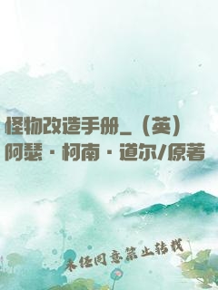 怪物改造手册
